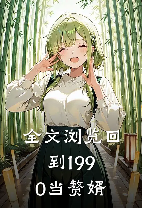 全文浏览回到1990当赘婿
