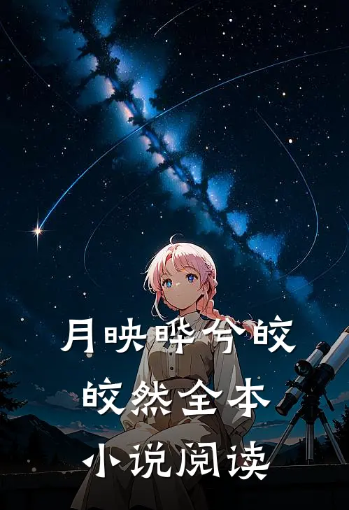 月映晔兮皎皎然全本小说阅读