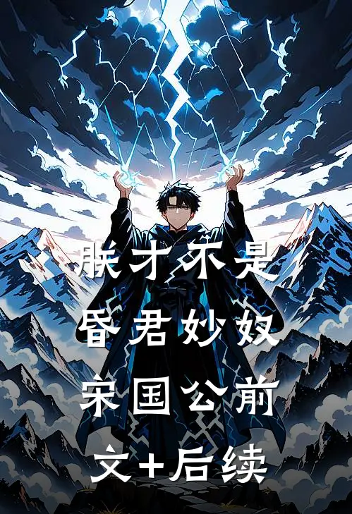 朕才不是昏君妙奴宋国公前文+后续