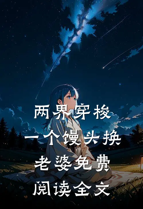 两界穿梭：一个馒头换老婆免费阅读全文