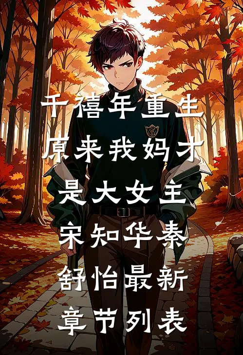 千禧年重生，原来我妈才是大女主宋知华秦舒怡最新章节列表