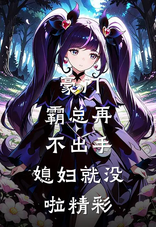 豪门：霸总再不出手，媳妇就没啦精彩