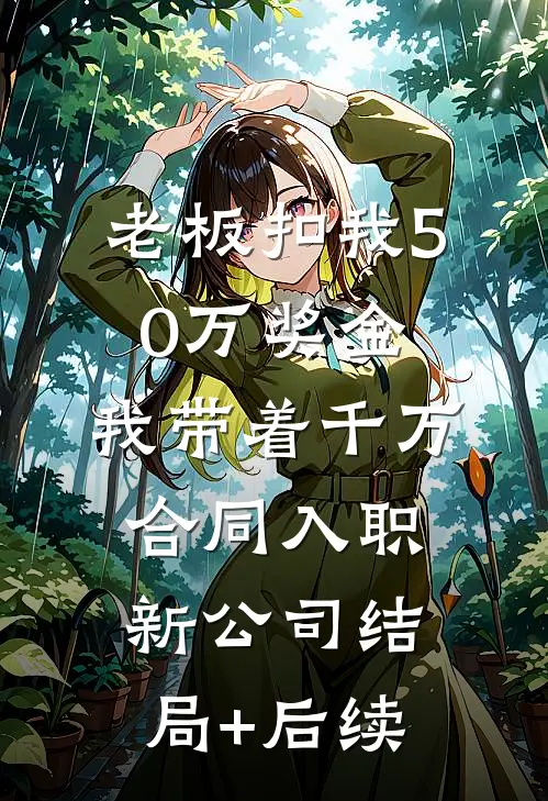 老板扣我50万奖金，我带着千万合同入职新公司结局+后续