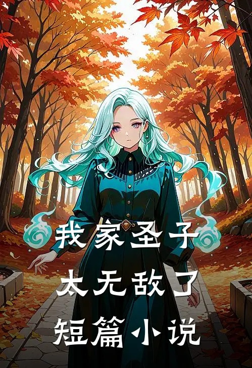我家圣子太无敌了短篇小说