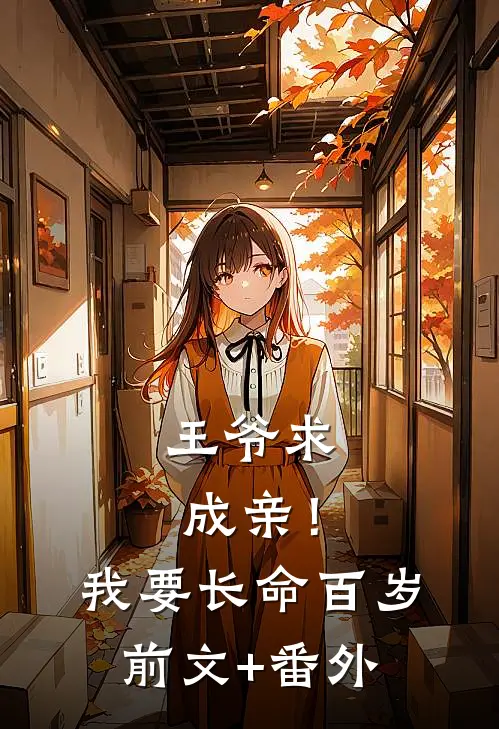 王爷求成亲！我要长命百岁前文+番外