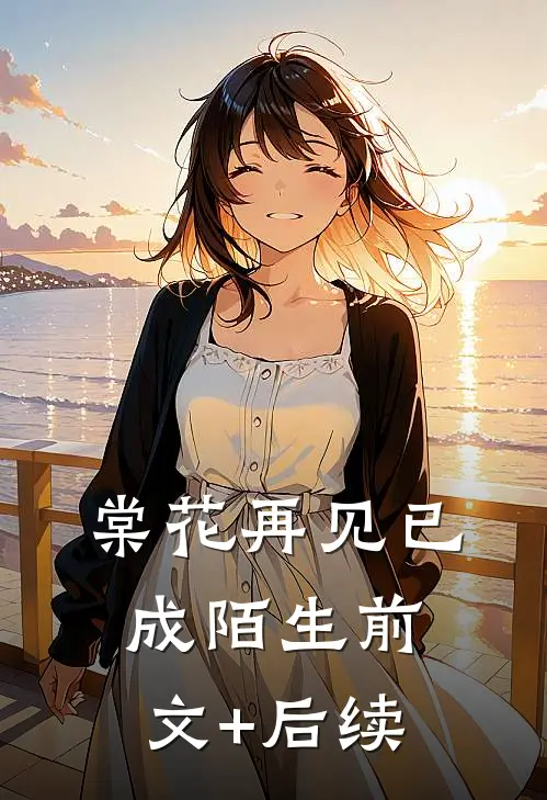 棠花再见已成陌生前文+后续