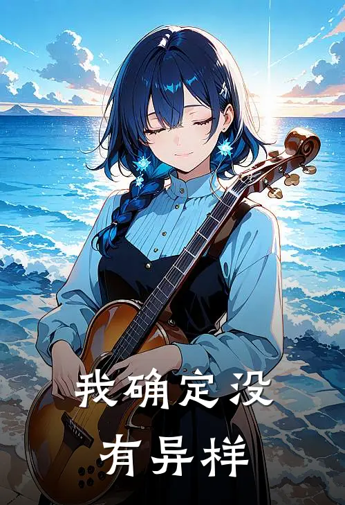 我确定没有异样