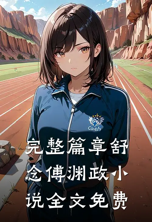 完整篇章舒念傅渊政小说全文免费