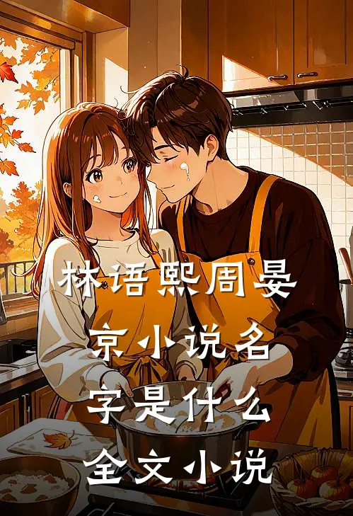 林语熙周晏京小说名字是什么全文小说