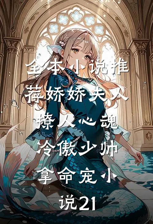 全本小说推荐娇娇夫人撩人心魂,冷傲少帅拿命宠小说21