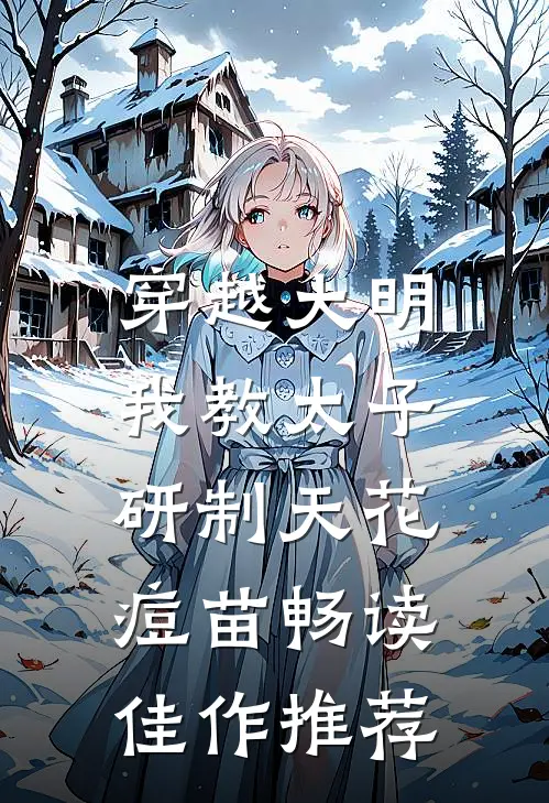 穿越大明，我教太子研制天花痘苗畅读佳作推荐