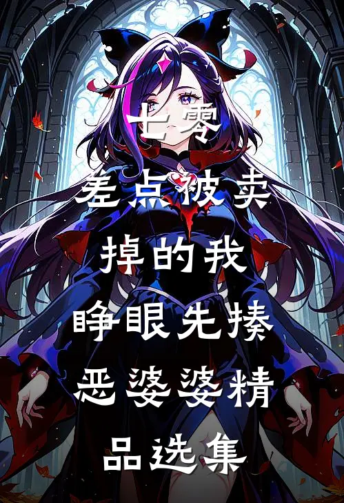 七零：差点被卖掉的我，睁眼先揍恶婆婆精品选集