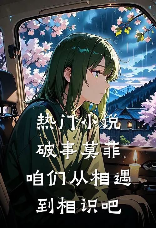 热门小说破事莫菲，咱们从相遇到相识吧