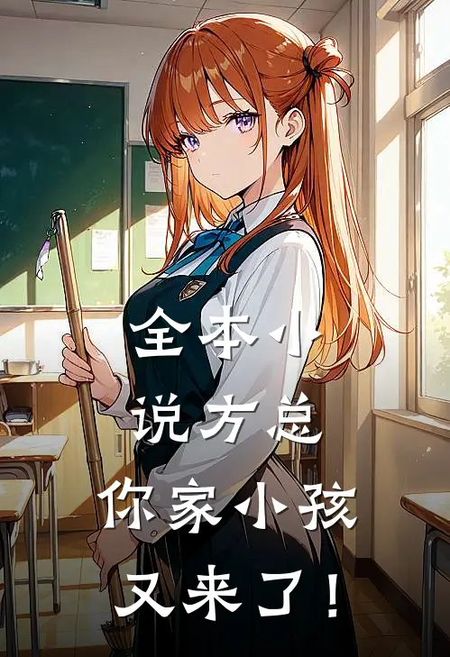 全本小说方总，你家小孩又来了！