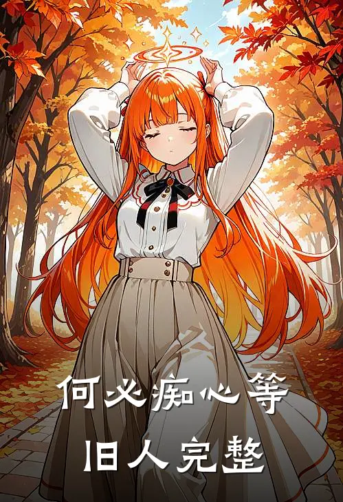 何必痴心等旧人完整