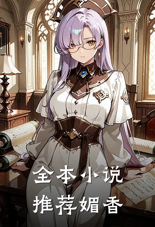 全本小说推荐媚香