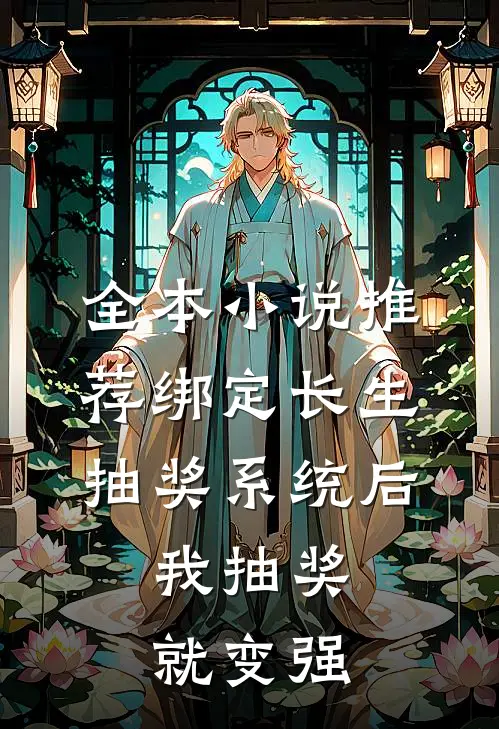 全本小说推荐绑定长生抽奖系统后，我抽奖就变强