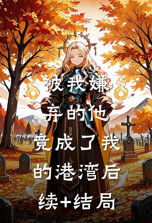 被我嫌弃的他，竟成了我的港湾后续+结局