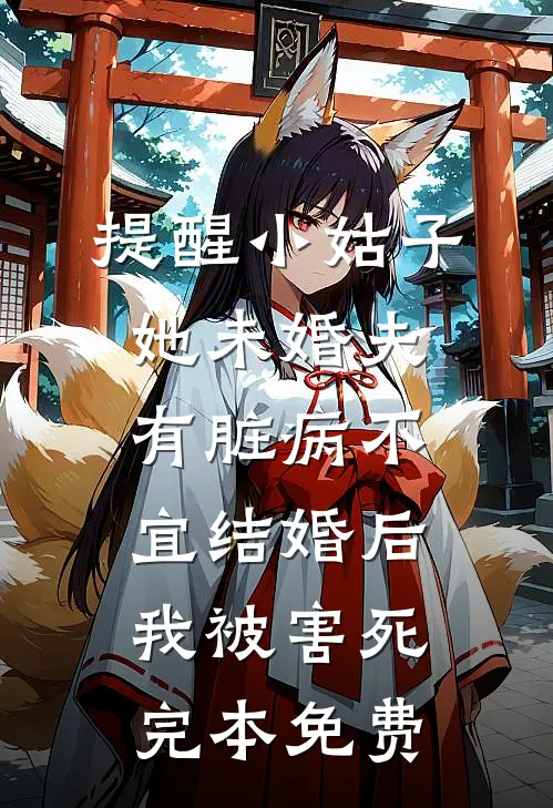提醒小姑子她未婚夫有脏病不宜结婚后，我被害死完本免费