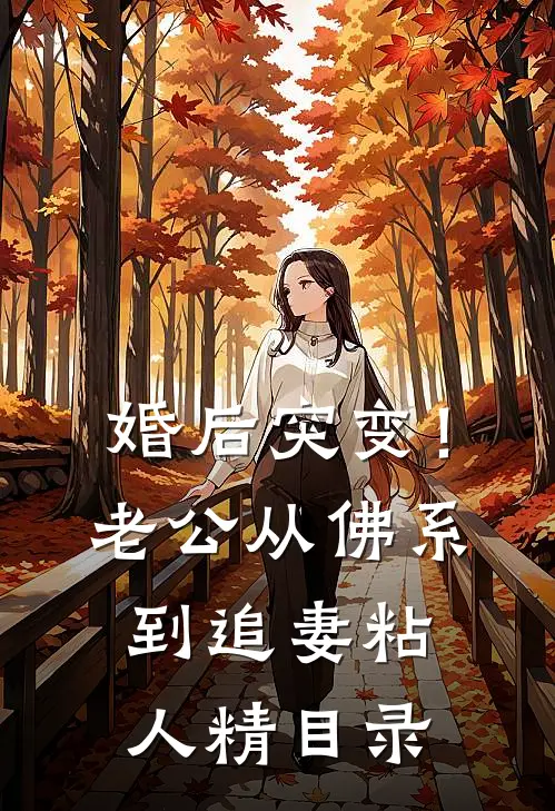 婚后突变！老公从佛系到追妻粘人精目录
