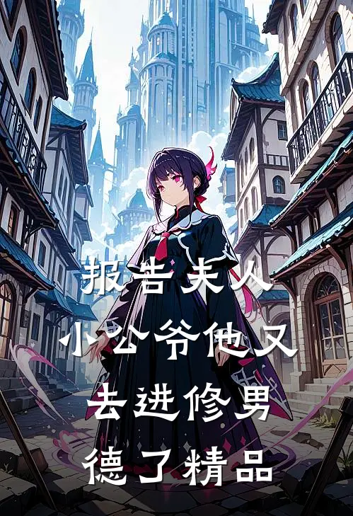 报告夫人，小公爷他又去进修男德了精品