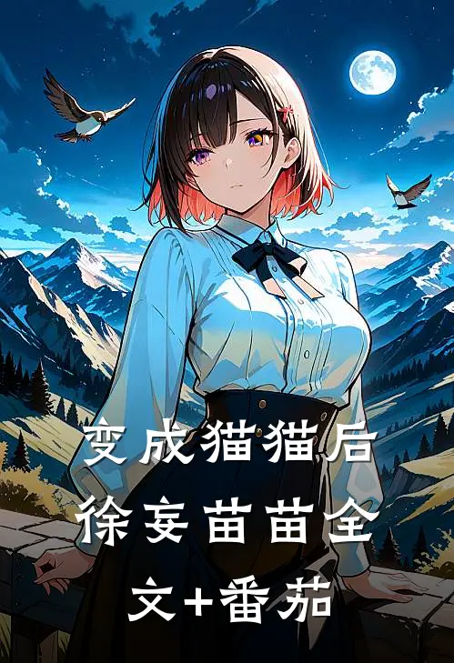 变成猫猫后徐妄苗苗全文+番茄