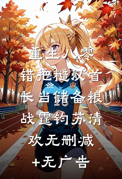 重生八零：错把糙汉首长当储备粮战霆钧苏清欢无删减+无广告