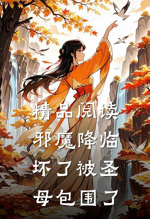 精品阅读邪魔降临：坏了被圣母包围了