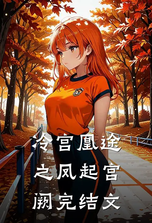 冷宫凰途之凤起宫阙完结文