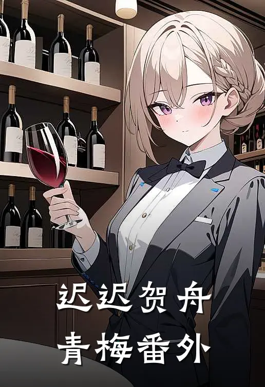 迟迟贺舟青梅番外