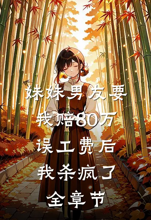 妹妹男友要我赔80万误工费后，我杀疯了全章节