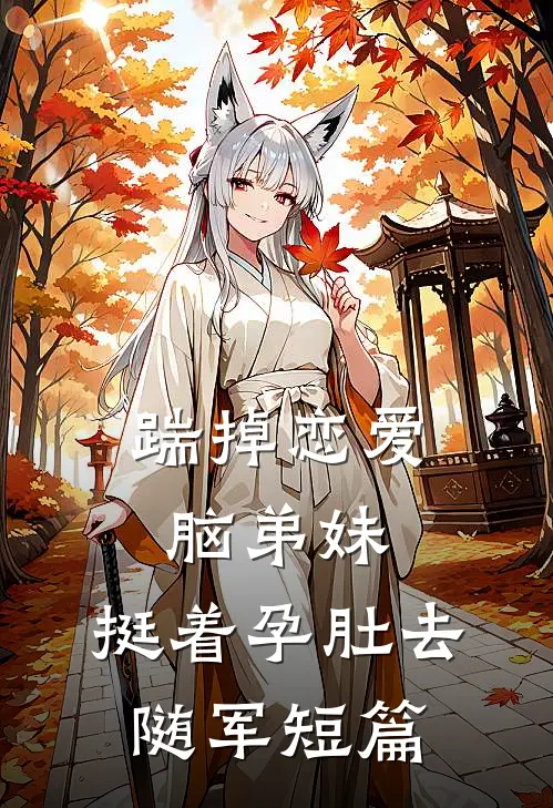 踹掉恋爱脑弟妹，挺着孕肚去随军短篇