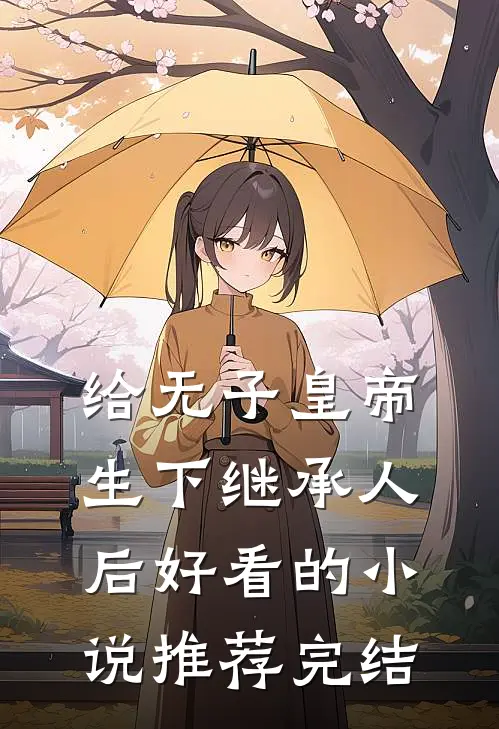 给无子皇帝生下继承人后好看的小说推荐完结
