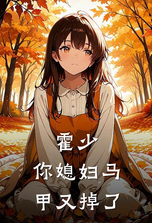霍少，你媳妇马甲又掉了