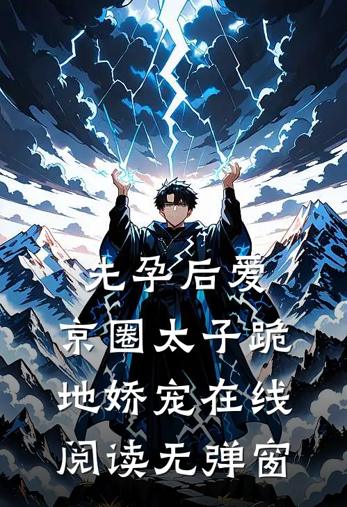 先孕后爱，京圈太子跪地娇宠在线阅读无弹窗