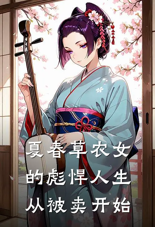 夏春草农女的彪悍人生从被卖开始