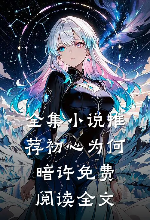 全集小说推荐初心为何暗许免费阅读全文