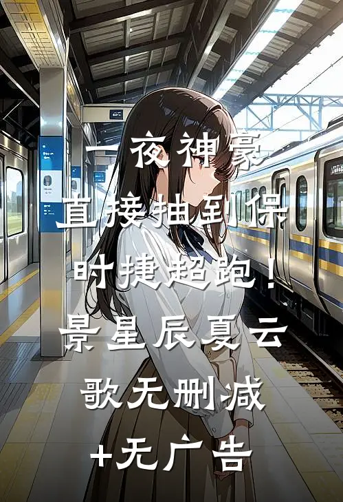 一夜神豪：直接抽到保时捷超跑！景星辰夏云歌无删减+无广告