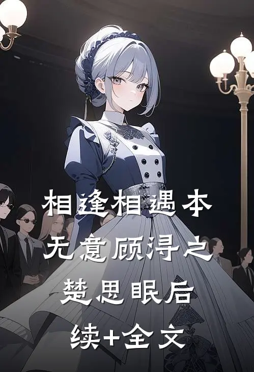 相逢相遇本无意顾浔之楚思眠后续+全文