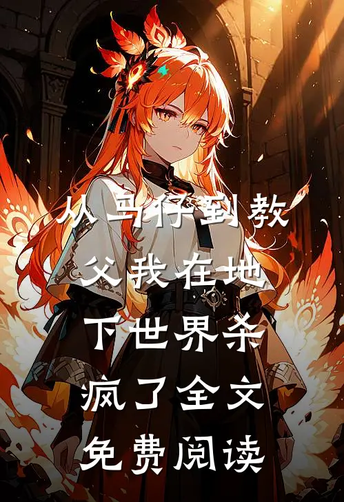 从马仔到教父我在地下世界杀疯了全文免费阅读