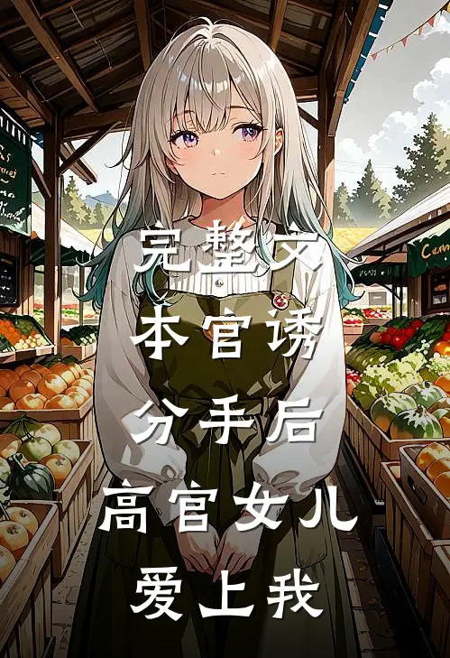 完整文本官诱：分手后，高官女儿爱上我