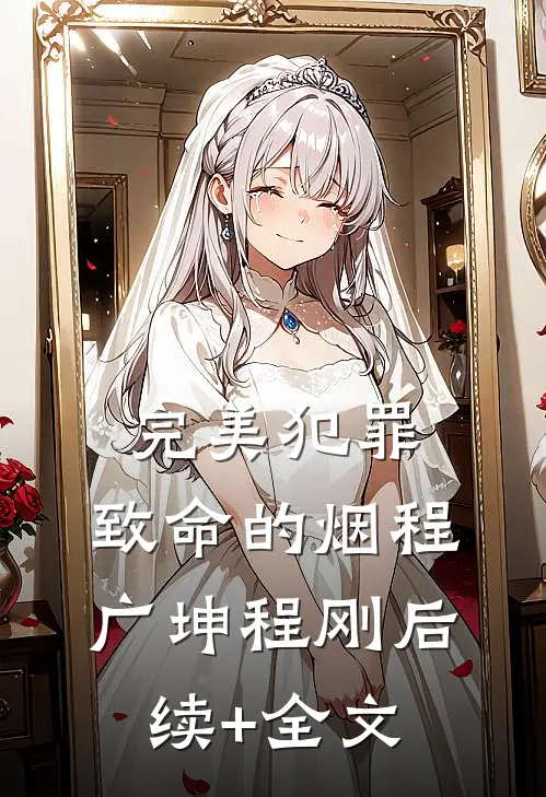 完美犯罪：致命的烟程广坤程刚后续+全文
