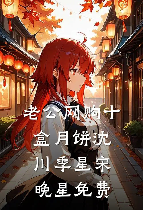 老公网购十盒月饼沈川季星宋晚星免费