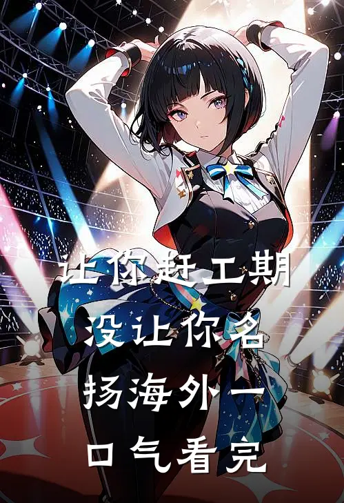 让你赶工期没让你名扬海外一口气看完