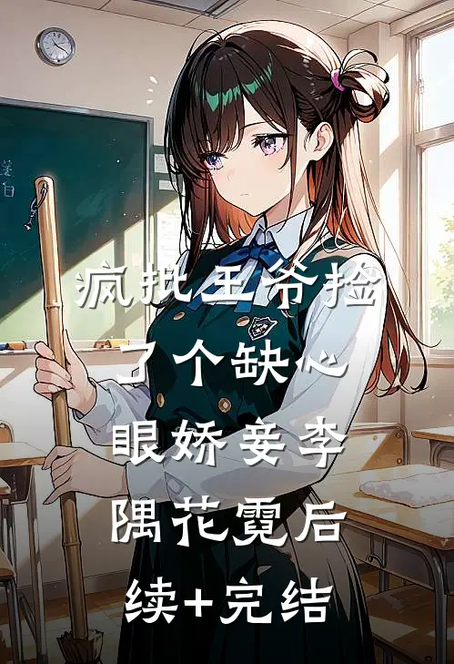 疯批王爷捡了个缺心眼娇妾李隅花霓后续+完结