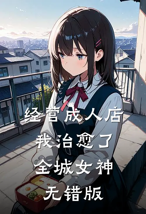 经营成人店，我治愈了全城女神无错版