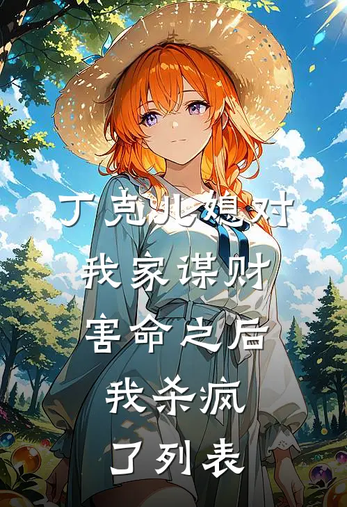 丁克儿媳对我家谋财害命之后，我杀疯了列表