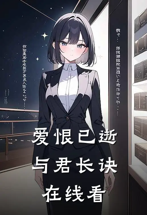 爱恨已逝，与君长诀在线看