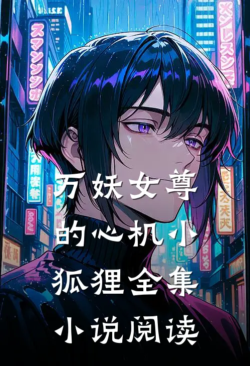 万妖女尊的心机小狐狸全集小说阅读