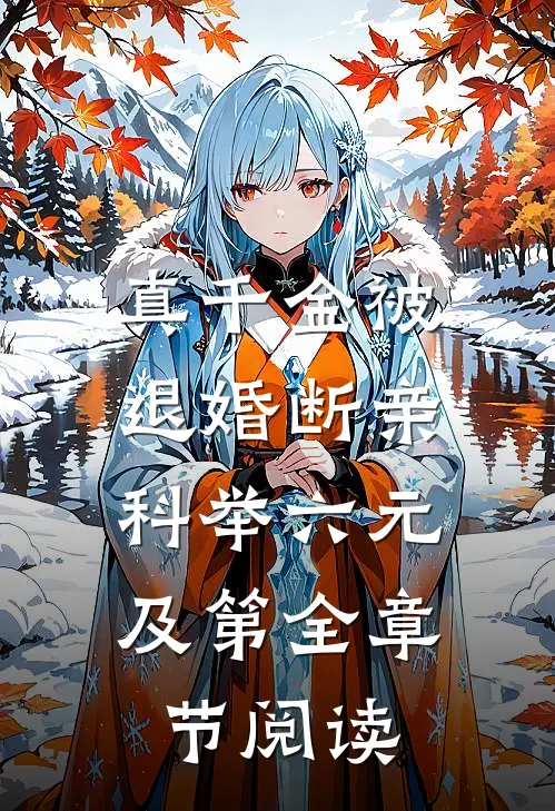 真千金被退婚断亲，科举六元及第全章节阅读